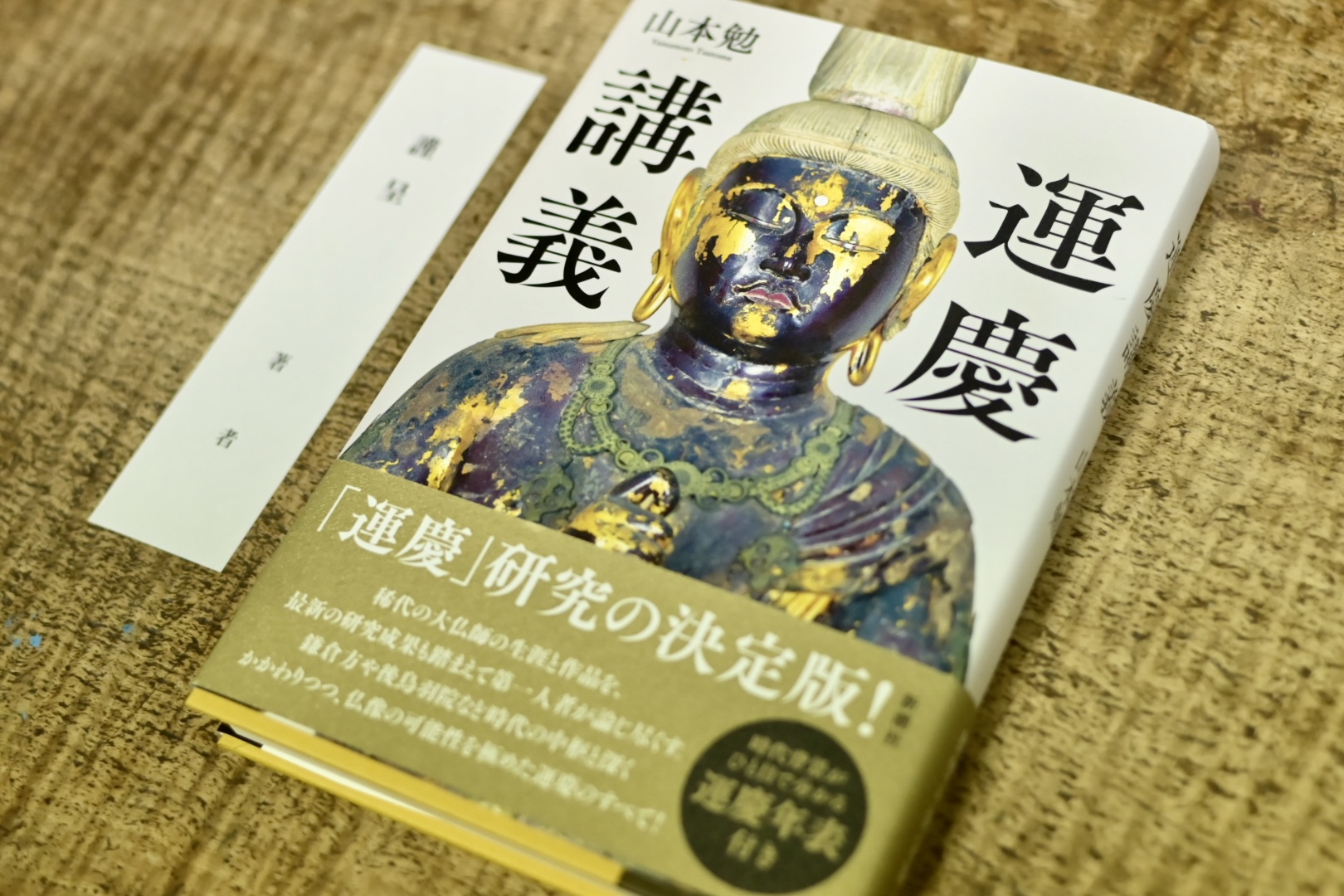 現代造佛所私記 No.182「”運慶講義”に龍笛を添えて」 – よしだ造佛所